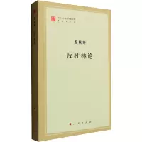 醉染图书反杜林论9787010155531