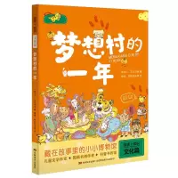 醉染图书梦想村的一年/故事+知识9787557545437