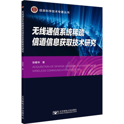 醉染图书无线通信系统稀疏信道信息获取技术研究9787563562220