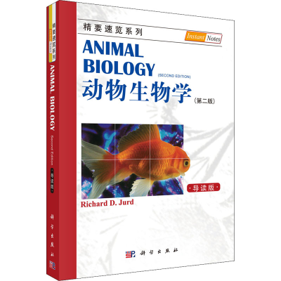 醉染图书动物生物学(第2版) 导读本97870302524