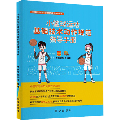 醉染图书小篮球运动基础技术动作规范指导手册9787516660447