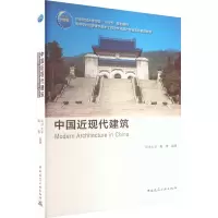 醉染图书中国近现代建筑9787112261109