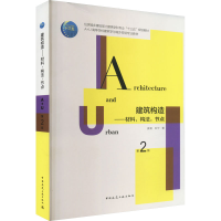 醉染图书建筑构造——材料,构法,节点 第2版9787112258086