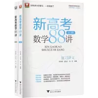 醉染图书新高考数学88讲 全3册9787308226288