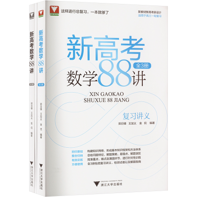 醉染图书新高考数学88讲 全3册9787308226288