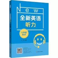醉染图书全新英语听力 7年级 基础版9787576025163