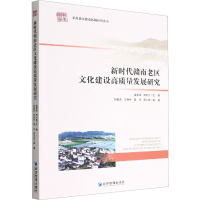 醉染图书新时代赣南老区文化建设高质量发展研究9787509685877