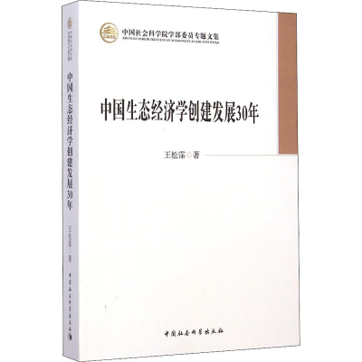 醉染图书中国生态经济学创建发展30年9787516150313