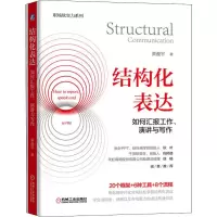 醉染图书结构化表达 如何汇报工作、演讲与写作9787111648086