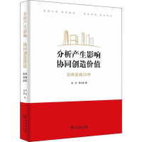 醉染图书分析产生影响 协同创造价值 招商金融20年9787100180047