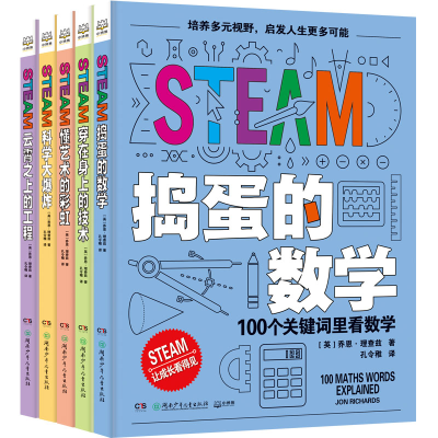 醉染图书STEAM(全5册)9787556264056