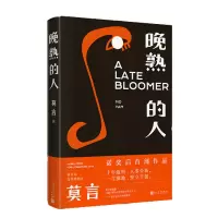 醉染图书晚熟的人(精)9787020164776