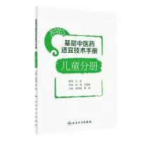 醉染图书基层医适宜技术手册·儿童分册9787117333979