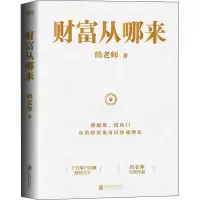醉染图书财富从哪来9787559663092