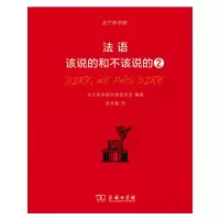 醉染图书法语:该说的和不该说的29787100214100
