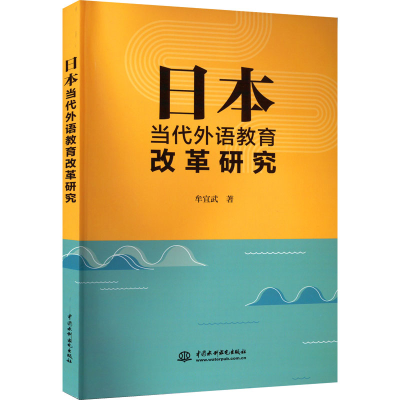 醉染图书日本当代外语教育改革研究9787522607443