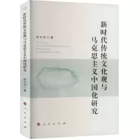 醉染图书新时代传统文化观与马克思主义中国化研究9787010244921