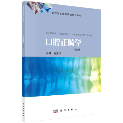 醉染图书口腔正畸学(第3版)9787030737687