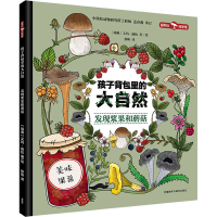 醉染图书孩子背包里的大自然 发现浆果和蘑菇9787521335507