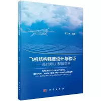 醉染图书飞机结构强度设计与验-设计师/指南9787030732507