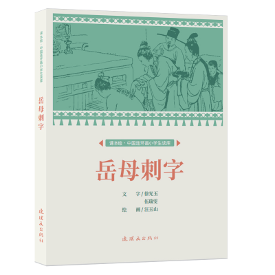 醉染图书课本绘.中国连环画小学生读库 岳母刺字9787505639331