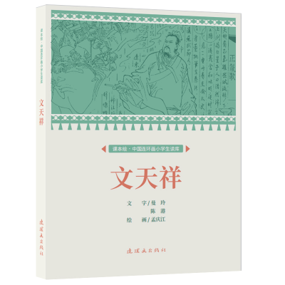 醉染图书课本绘.中国连环画小学生读库 文天祥9787505639362