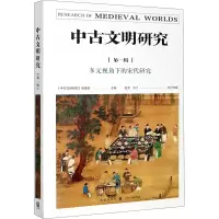 醉染图书中古文明研究 辑 多元视角下的宋代研究9787543196