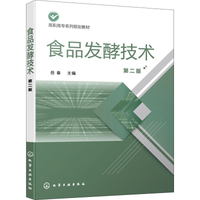 醉染图书食品发酵技术 第2版9787128409