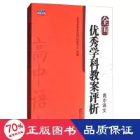 醉染图书全国学科教案评析 高中语文9787562189916