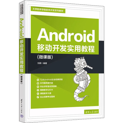 醉染图书Android移动开发实用教程(微课版)9787302614692