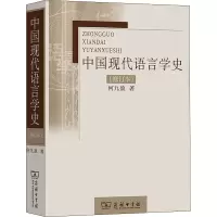 醉染图书中国现代语言学史(修订本)9787100054225