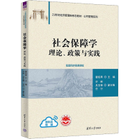 醉染图书社会保障学 理论、政策与实践9787302613169