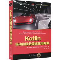 醉染图书Kotlin移动和服务器端应用开发9787302614050