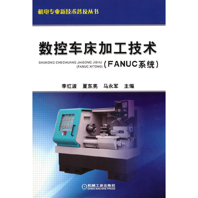 醉染图书数控车床加工技术(FANUC系统)9787111368373