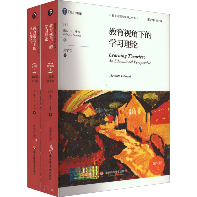 醉染图书教育视角下的学习理论 第7版(全2册)9787576031966