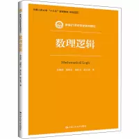 醉染图书数理逻辑9787300284392