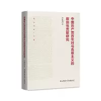 醉染图书中对马克思主义的原创贡献研究9787569530292