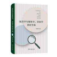 醉染图书规范字与繁体字、异体字辨析字典9787100202534