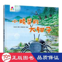醉染图书品悦绘本馆:小螃蟹的大钳子9787559083784