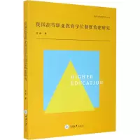 醉染图书我国高等职业教育制度构建研究9787568925600