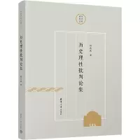 醉染图书历史理批判论集9787302604419