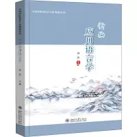 醉染图书新编应用语言学9787301313251