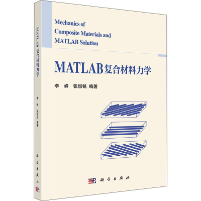 醉染图书MATLAB复合材料力学9787030722133