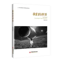 醉染图书我们的世界9787513670968