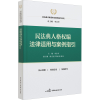 醉染图书民法典人格权编法律适用与案例指引9787516227985