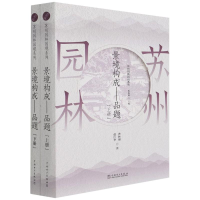 醉染图书景境构成--品题(上下)/苏州园林园境系列9787519853822