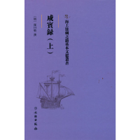 醉染图书海上丝绸之路基本文献丛书·咸宾录(上)9787501076024