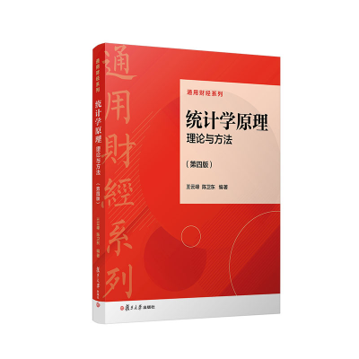 醉染图书统计学原理:理论与方法(第四版)9787309162981