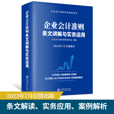 醉染图书企业会计准则条文讲解与实务运用9787542973306