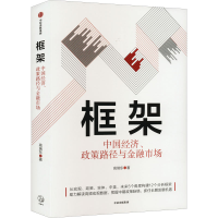 醉染图书框架 中国经济、政策路径与金融市场9787521745610